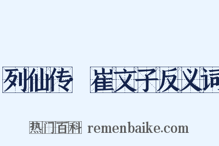 列仙传·崔文子反义词是什么意思的图片
